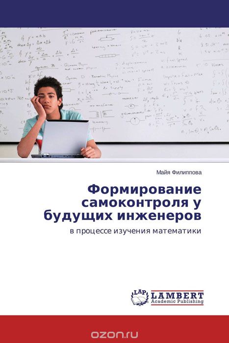 Скачать книгу "Формирование самоконтроля у будущих инженеров, Майя Филиппова"