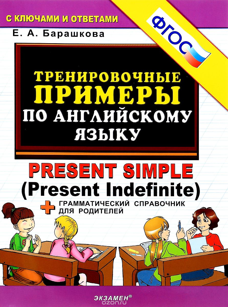 Английский язык. Тренировочные примеры. Present Simple (Present Indefinite), Е. А. Барашкова