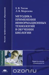 Скачать книгу "Методика применения информационных технологий в обучении биологии, Е. В. Титов, Л. В. Морозова"