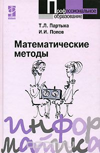 Скачать книгу "Математические методы, Т. Л. Партыка, И. И. Попов"