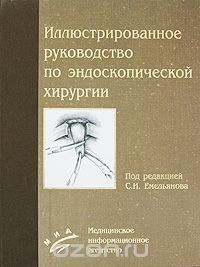 Скачать книгу "Иллюстрированное руководство по эндоскопической хирургии, Под редакцией С. И. Емельянова"