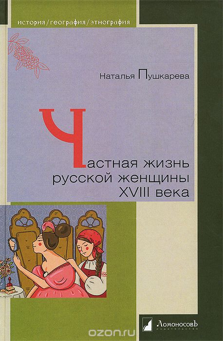 Частная жизнь русской женщины XVIII века, Наталья Пушкарева