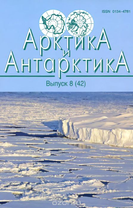 Скачать книгу "Арктика и Антарктика. Выпуск 8(42)"