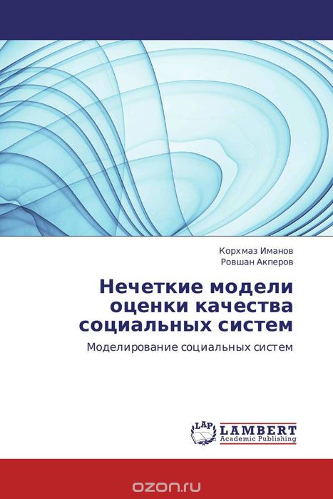 Нечеткие модели оценки качества социальных систем, Корхмаз Иманов und Ровшан Акперов