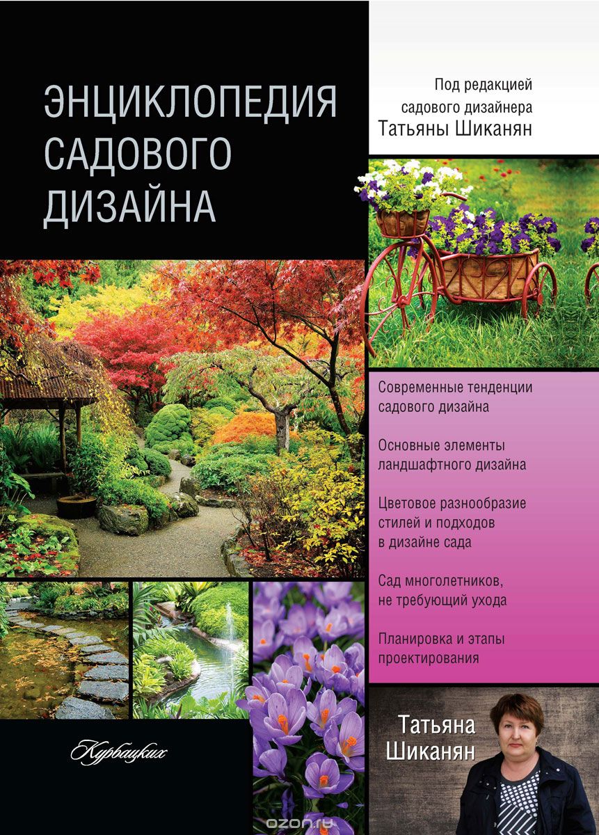 Скачать книгу "Энциклопедия садового дизайна, Мередит Киртон"