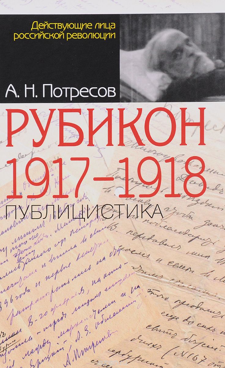 Рубикон. 1917-1918. Публицистика