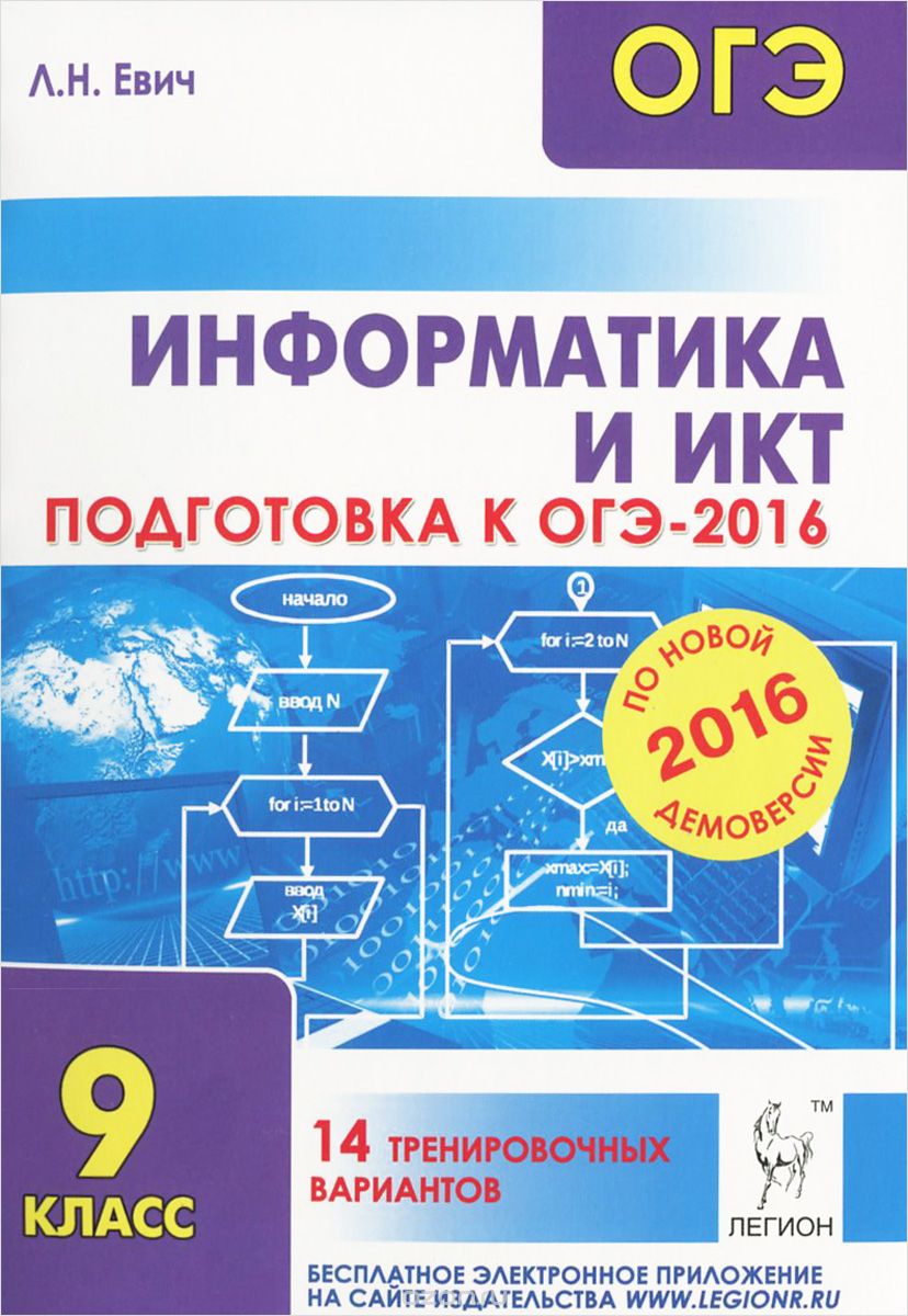 Информатика и ИКТ. 9 класс. Подготовка к ОГЭ-2016. 14 тренировочных вариантов, Л. Н. Евич