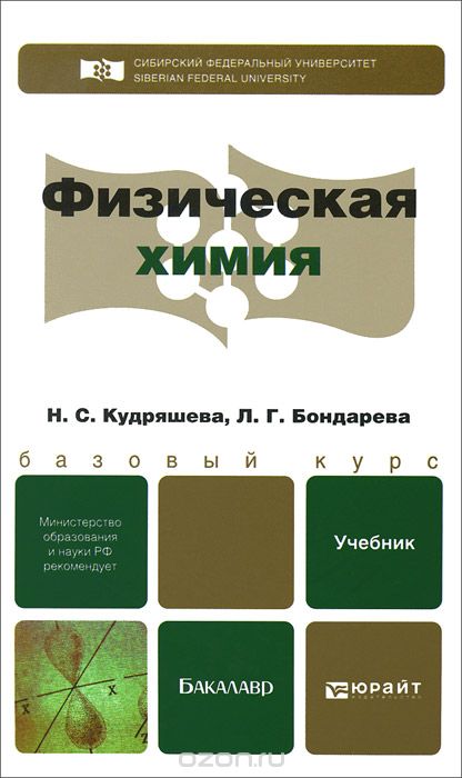 Скачать книгу "Физическая химия. Учебник, Л. Г. Бондарева, Н. С. Кудряшева"