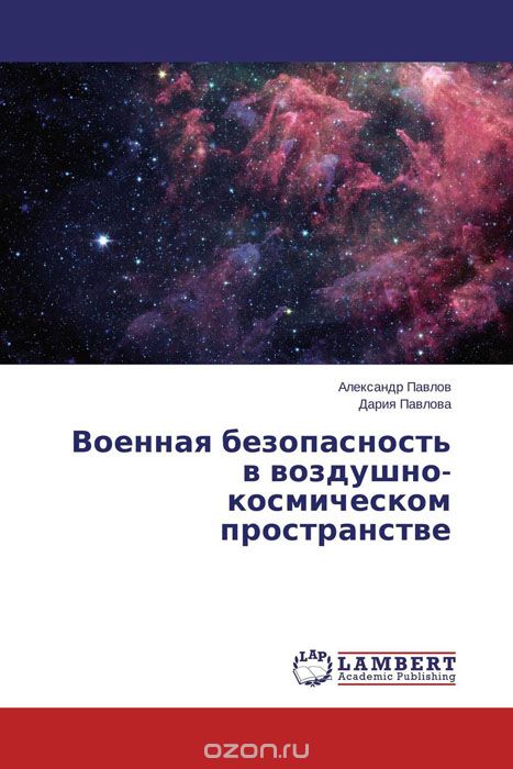 Военная безопасность в воздушно-космическом пространстве, Александр Павлов und Дария Павлова
