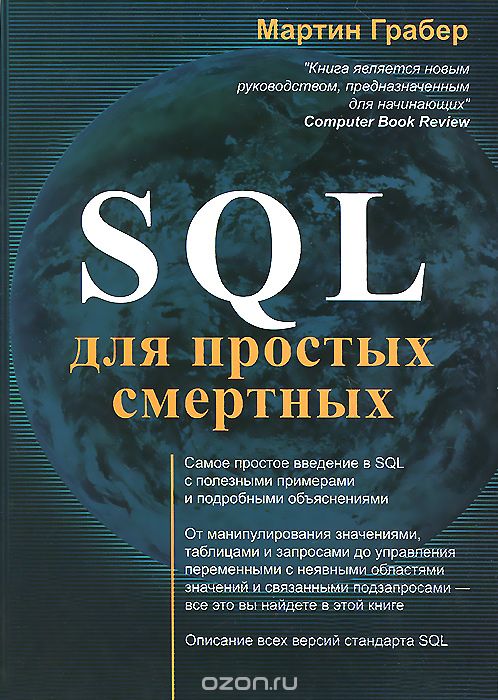 Скачать книгу "SQL для простых смертных, Мартин Грабер"
