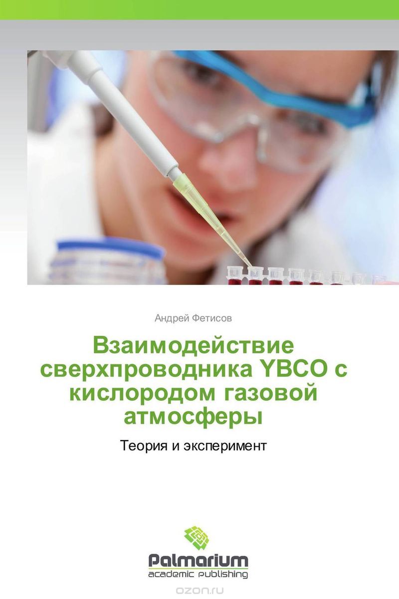 Скачать книгу "Взаимодействие сверхпроводника YBCO с кислородом газовой атмосферы, Андрей Фетисов"