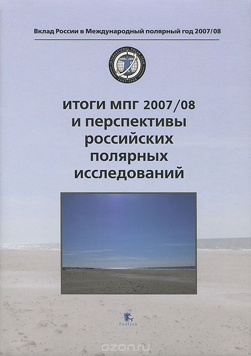 Скачать книгу "Итоги МПГ 2007/08 и перспективы российских полярных исследований"