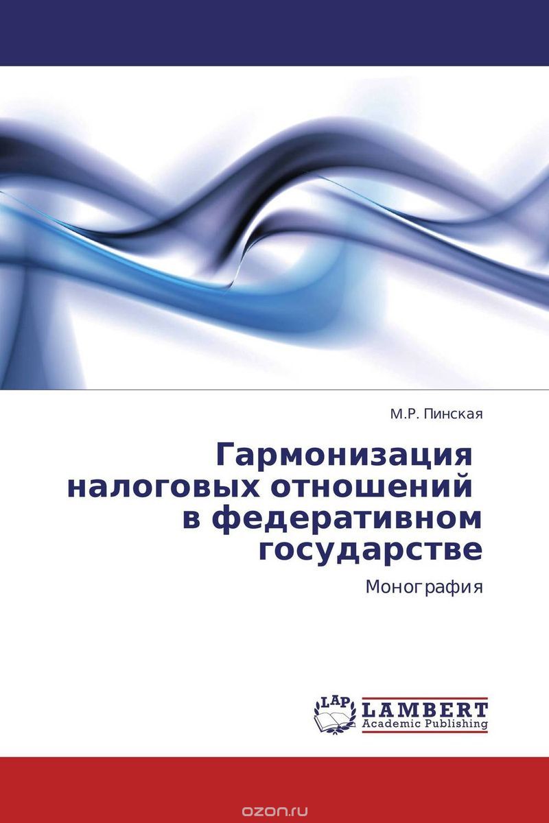 Скачать книгу "Гармонизация налоговых отношений в федеративном государстве, M.Р. Пинская"