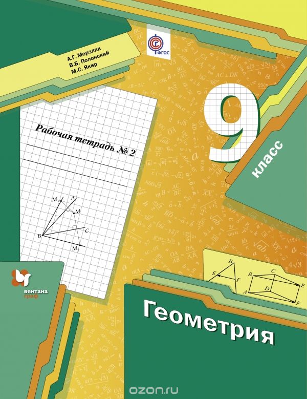 Геометрия. 9 класс. Рабочая тетрадь №2, Мерзляк А.Г., Полонский В.Б., Якир М.С.