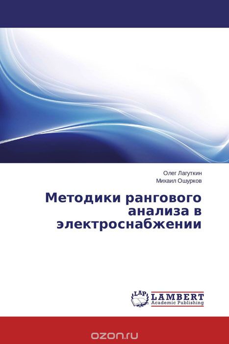 Методики рангового анализа в электроснабжении, Олег Лагуткин und Михаил Ошурков