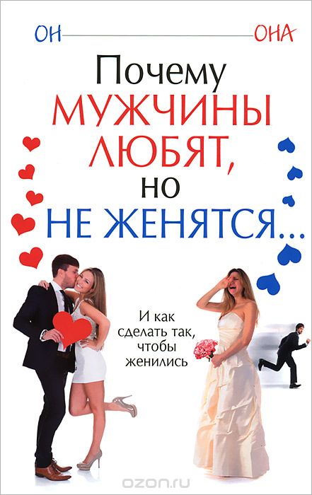 Скачать книгу "Почему мужчины любят, но не женятся..., В. Надеждина"