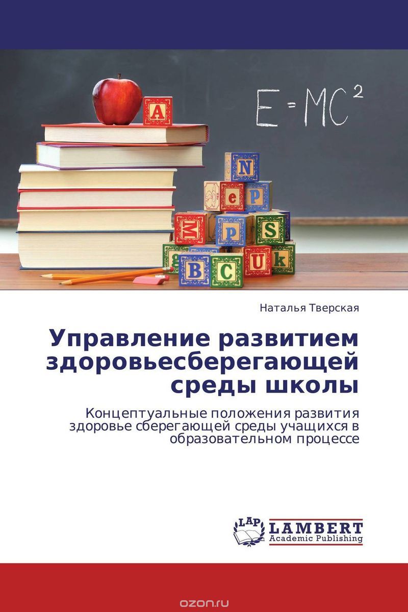 Скачать книгу "Управление развитием здоровьесберегающей среды школы, Наталья Тверская"