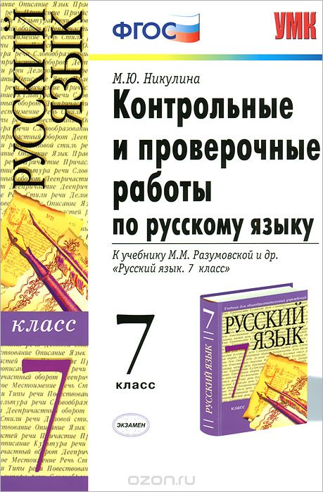 Скачать книгу "Контрольные и проверочные работы по русскому языку. 7 класс, М. Ю. Никулина"