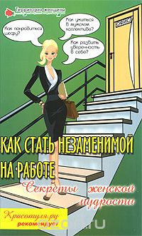 Скачать книгу "Как стать незаменимой на работе. Секреты женской мудрости, М. В. Никонова, Е. В. Алексеева"