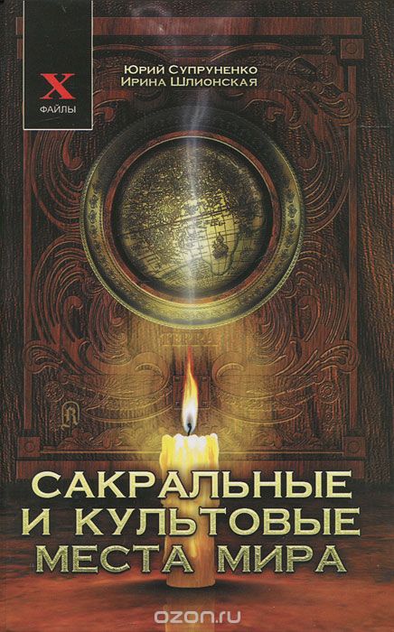 Скачать книгу "Сакральные и культовые места мира, Юрий Супруненко, Ирина Шлионская"