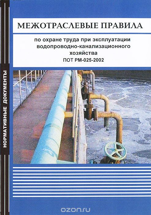 Скачать книгу "Межотраслевые правила по охране труда при эксплуатации водопроводно-канализационного хозяйства. ПОТ РМ-025-2002"