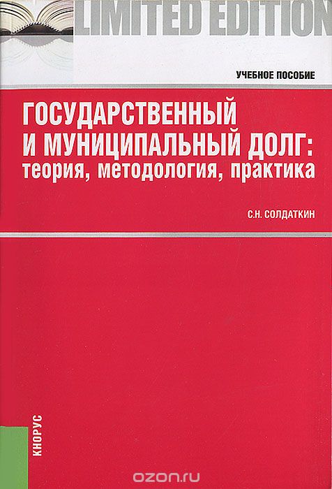 Скачать книгу "Государственный и муниципальный долг. Теория, методология, практика, С. Н. Солдаткин"