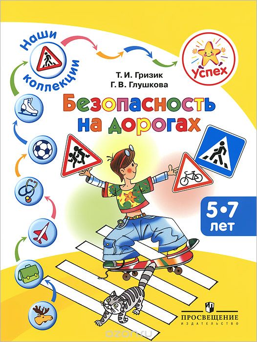 Скачать книгу "Безопасность на дорогах. Пособие для детей 5-7 лет, Т. И. Гризик, Г. В. Глушкова"