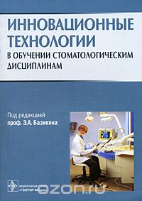 Скачать книгу "Инновационные технологии в обучении стоматологическим дисциплинам, Под редакцией Э. А. Базикяна"