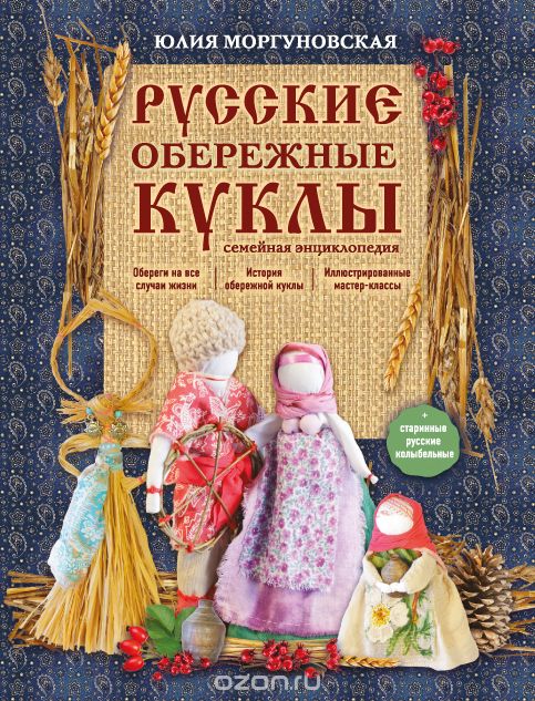 Скачать книгу "Русские обережные куклы. Семейная энциклопедия"