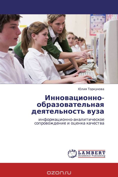 Скачать книгу "Инновационно-образовательная деятельность вуза, Юлия Торкунова"