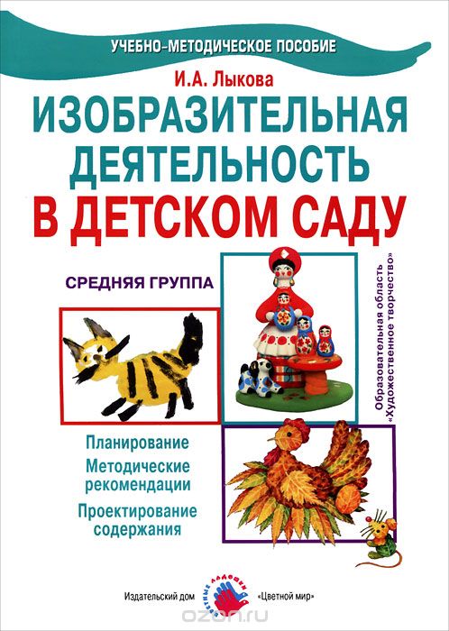 Скачать книгу "Изобразительная деятельность в детском саду. Средняя группа, И. А. Лыкова"