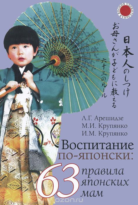 Скачать книгу "Воспитание по-японски. 63 правила японских мам, Л. Г. Арешидзе, М. И. Крупянко, И. М. Крупянко"