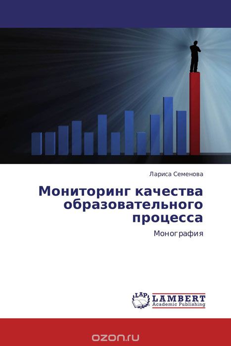 Скачать книгу "Мониторинг качества образовательного процесса, Лариса Семенова"