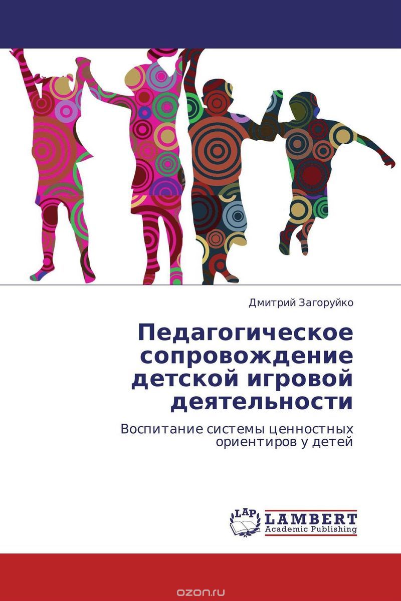 Скачать книгу "Педагогическое сопровождение детской игровой деятельности, Дмитрий Загоруйко"