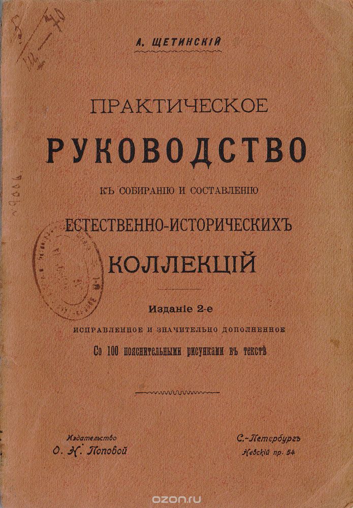 Скачать книгу "Практическое руководство к собиранию и составлению естественно-исторических коллекций, А.Щетинский"