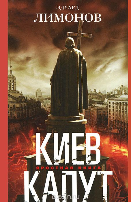 Скачать книгу "Киев капут, Эдуард Лимонов"