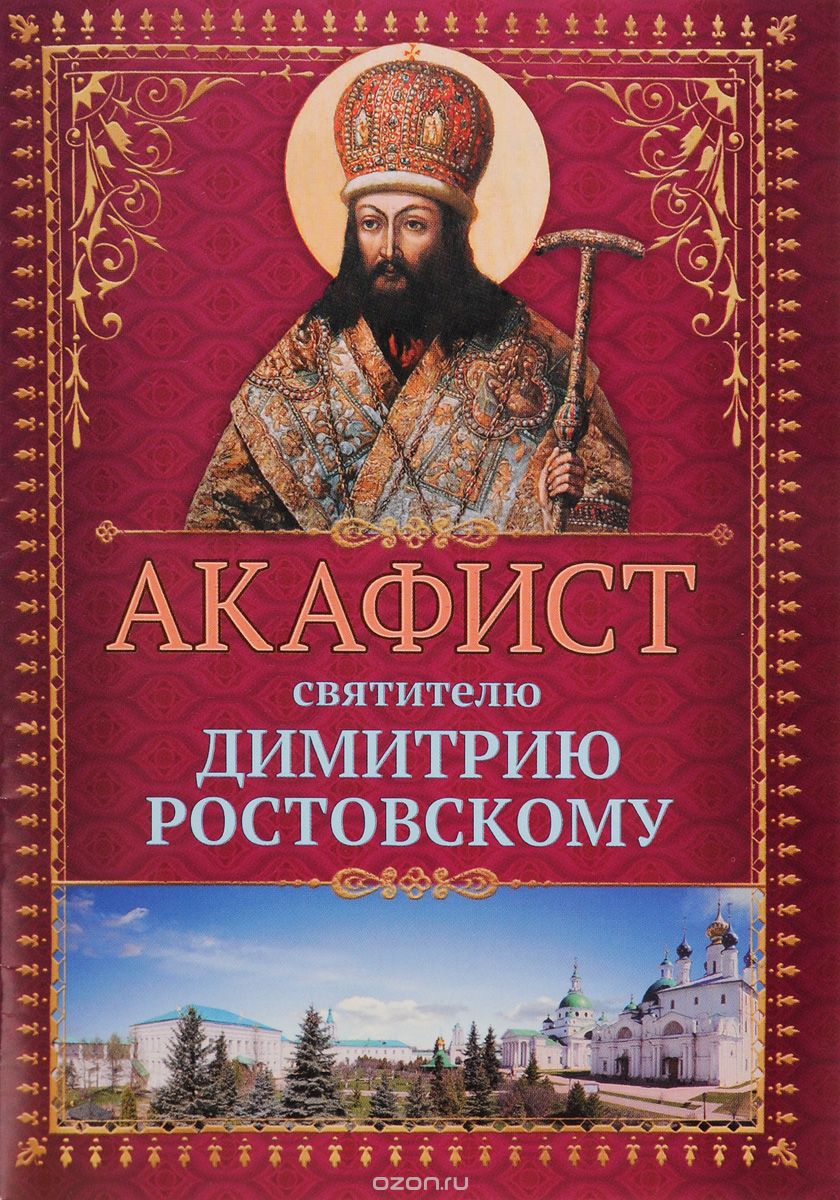 Скачать книгу "Акафист святителю Димитрию Ростовскому"
