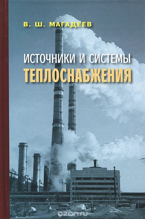 Скачать книгу "Источники и системы теплоснабжения, В. Ш. Магадеев"