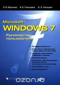 Microsoft Windows 7. Руководство пользователя, Э. М. Берлинер, И. Б. Глазырина, Б. Э. Глазырин