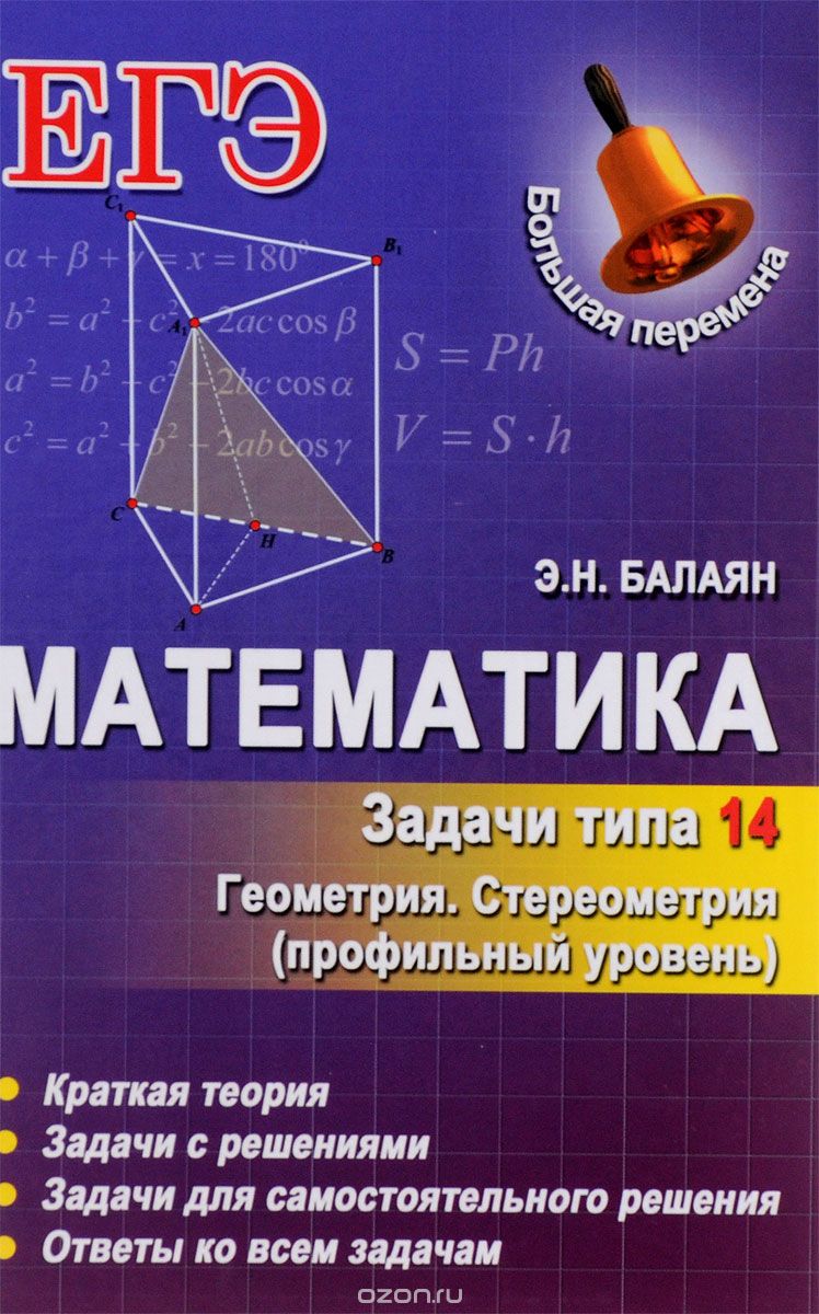 Скачать книгу "Математика. Задачи типа 14 (С2). Геометрия. Стереометрия. Профильный уровень, Э. Н. Балаян"