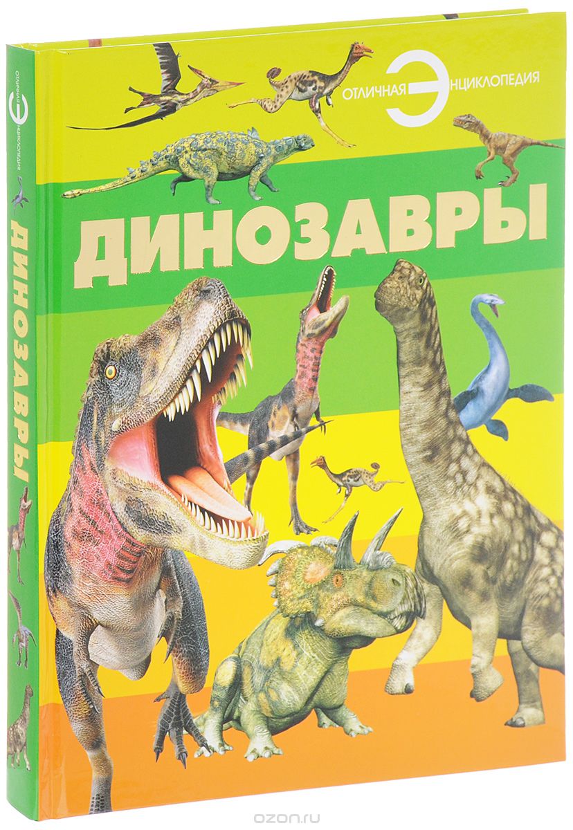 Скачать книгу "Динозавры"