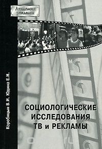 Скачать книгу "Социологические исследования ТВ и рекламы, В. И. Коробицын, Е. Н. Юдина"