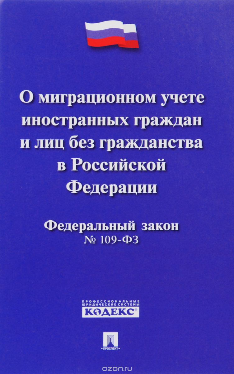 О миграционном учете иностранных граждан и лиц без гражданства в РФ № 109-ФЗ