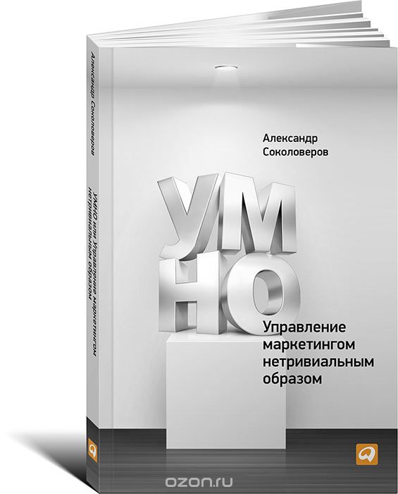 Скачать книгу "УМНО, или Управление маркетингом нетривиальным образом, Александр Соколоверов"