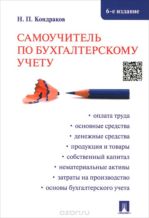 Скачать книгу "Самоучитель по бухгалтерскому учету, Н. П. Кондраков"