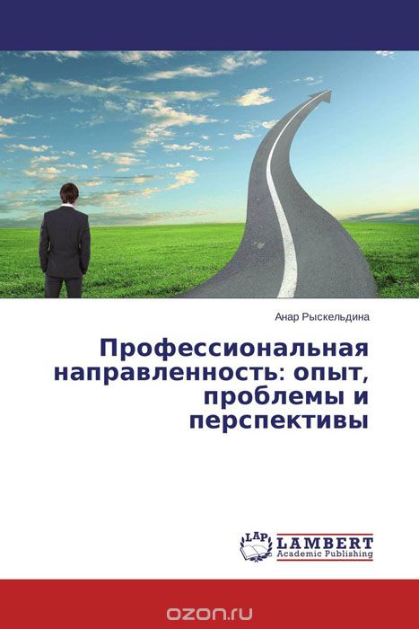 Скачать книгу "Профессиональная направленность: опыт, проблемы и перспективы, Анар Рыскельдина"