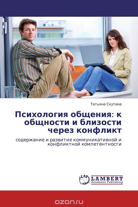 Скачать книгу "Психология общения: к общности и близости через конфликт, Татьяна Скутина"