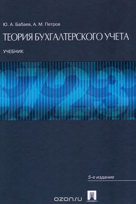 Скачать книгу "Теория бухгалтерского учета. Учебник, Ю. А. Бабаев, А. М. Петров"