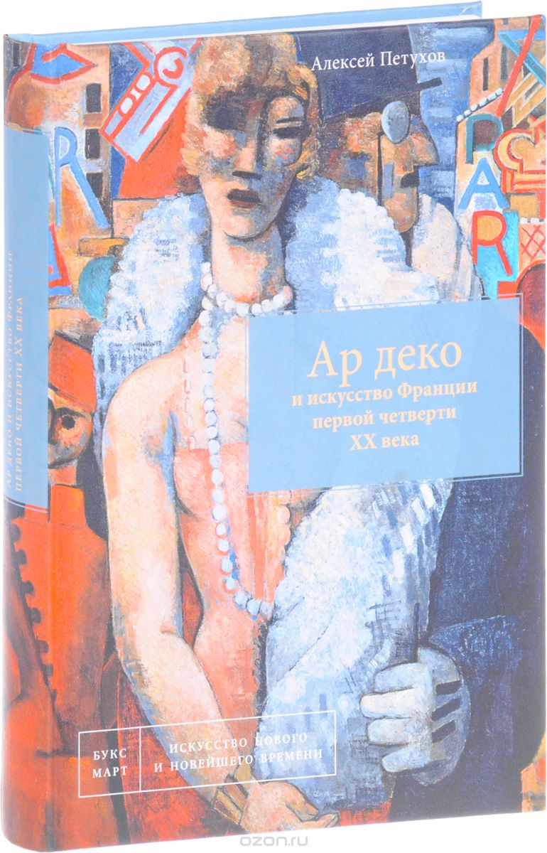 Скачать книгу "Ар деко и искусство Франции первой четверти XX века, Алексей Петухов"