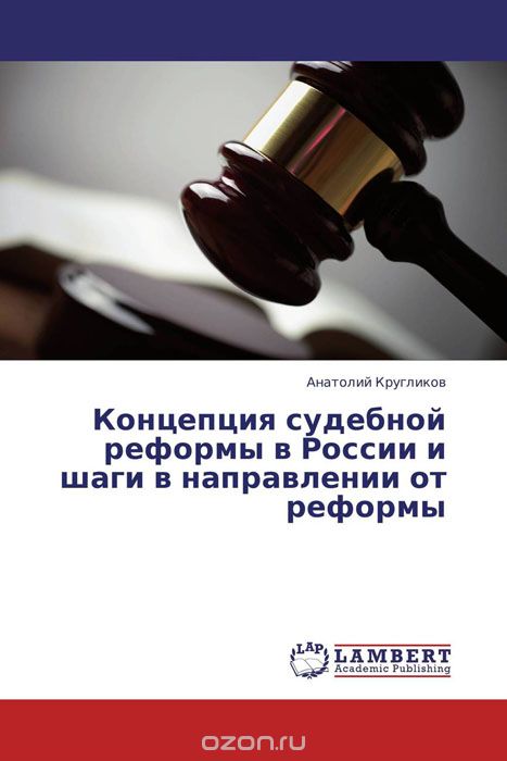 Скачать книгу "Концепция судебной реформы в России и шаги в направлении от реформы, Анатолий Кругликов"